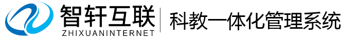 科教一体化管理系统